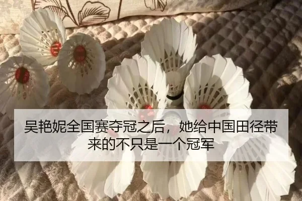 吴艳妮全国赛夺冠之后，她给中国田径带来的不只是一个冠军 | DOUYU